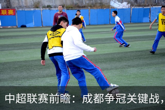 中超联赛前瞻：成都争冠关键战，三镇面临降级危机