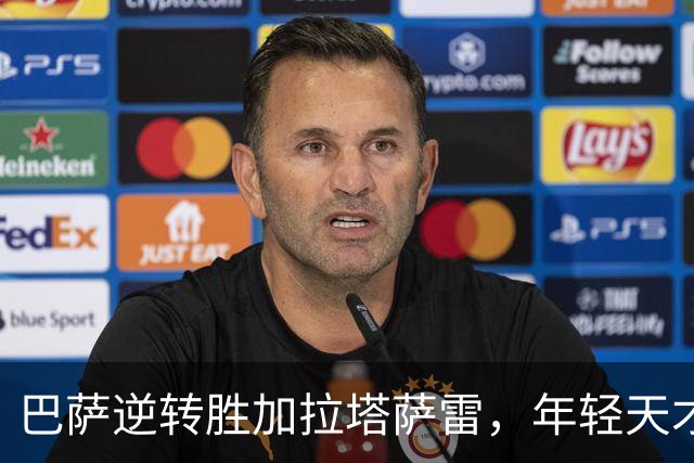 巴萨逆转胜加拉塔萨雷，年轻天才3分钟助攻两次