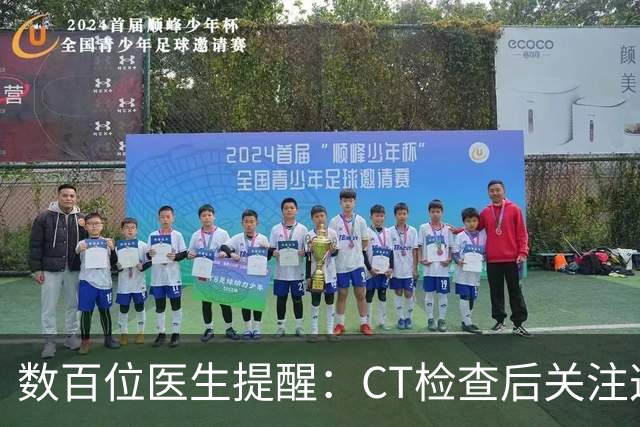数百位医生提醒：CT检查后关注这六个重要事项