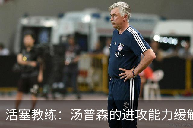 活塞教练：汤普森的进攻能力缓解坎宁安压力